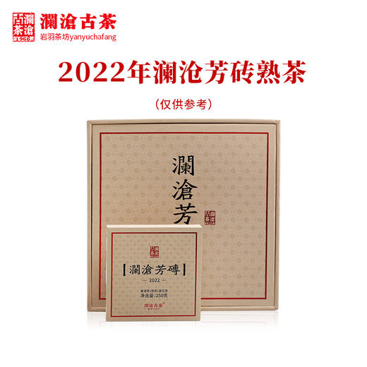 澜沧古茶2022年澜沧芳砖熟茶普洱茶云南茶叶老树古树砖茶 商品图1