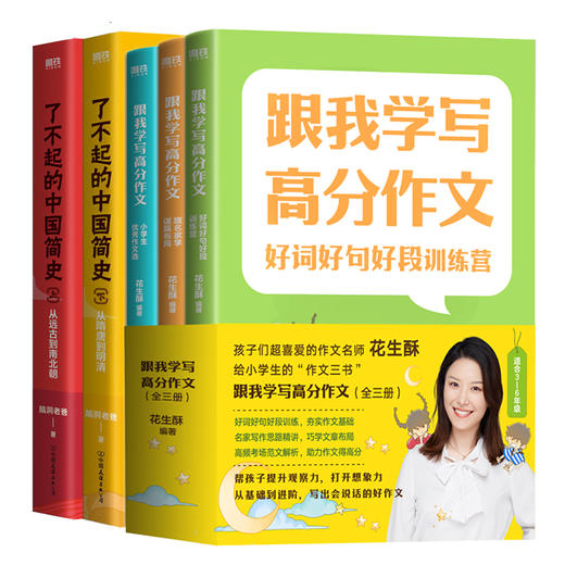 【 共5册】跟我学写高分作文：全3册+了不起的中国简史全2册 商品图0