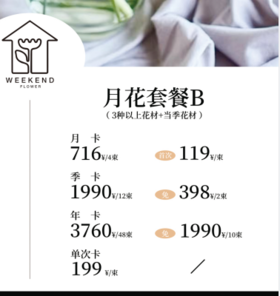 月花套餐B