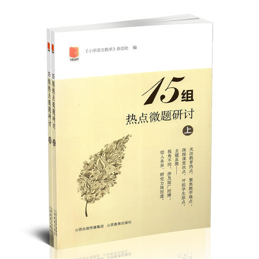 正版 15组热点微题研讨 上下两册 小学语文课 教学研究 商品图0