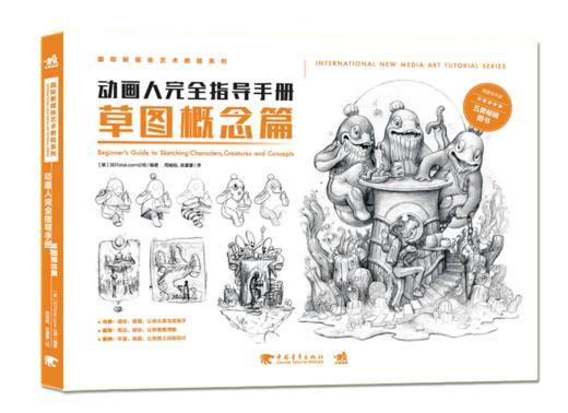 小白福音！《动画人完全指导手册：草图概念篇》掌握草图绘制的全过程 商品图1