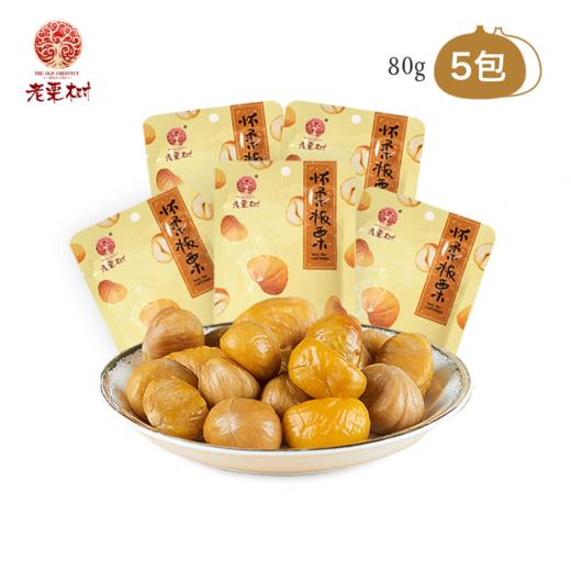 北京特产 熟板栗甜去壳甘栗仁即食干果栗子80g*5袋小吃休闲零食 商品图0