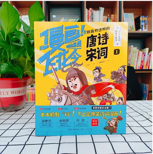 就喜欢这样的唐诗宋词   小学生课外阅读经典唐诗宋词 商品图1