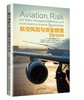 航空风险与安全管理方法与应用 商品缩略图0
