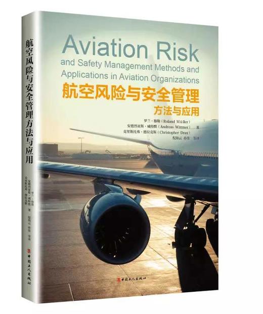 航空风险与安全管理方法与应用 商品图0