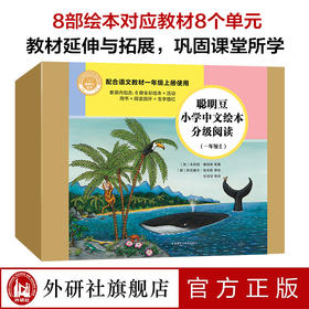 聪明豆小学中文绘本分级阅读(一年级上)