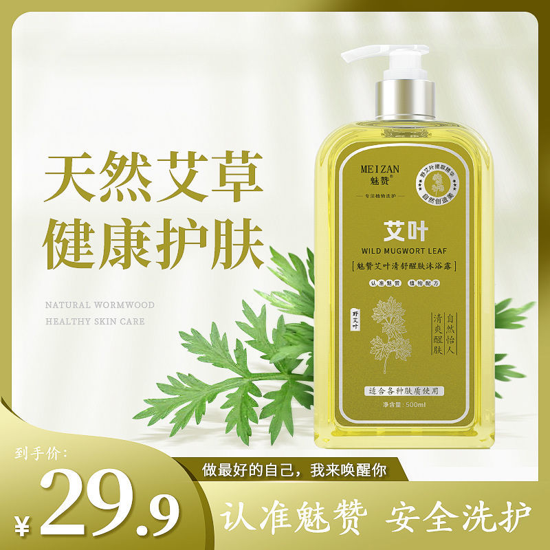魅赞野生植物艾草沐浴露