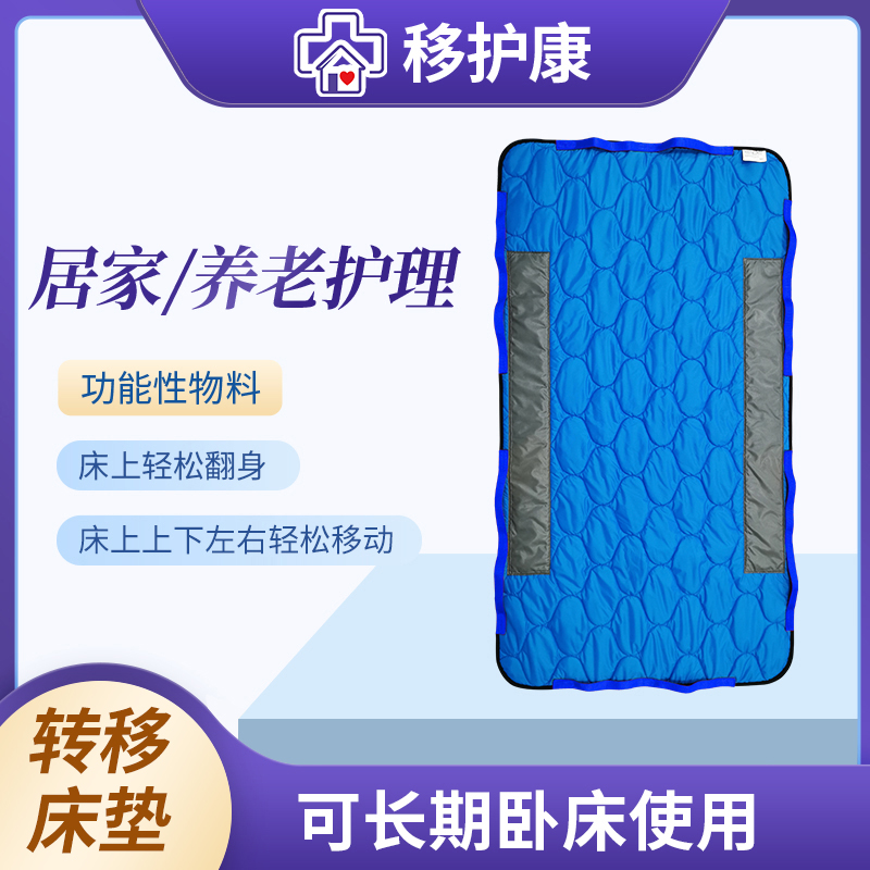 移护康转移床垫