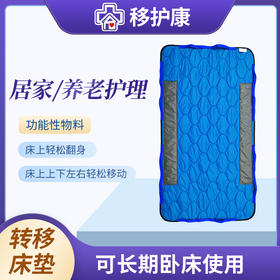 移护康转移床垫