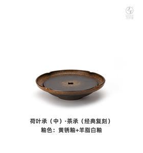 荷叶承（中）•茶承（经典复刻）