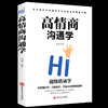 【9.9元包邮】高情商沟通学 高情商书籍 情商训练 关于如何提高情商的书籍男人  商品缩略图0