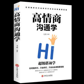 【9.9元包邮】高情商沟通学 高情商书籍 情商训练 关于如何提高情商的书籍男人 