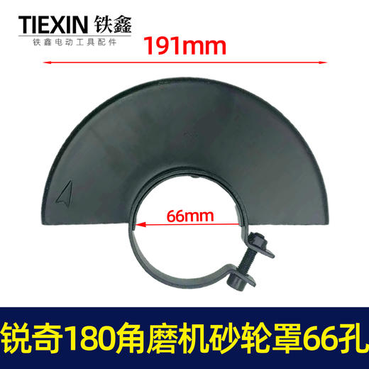 【货号07677】上海大奔锐奇180角磨机砂轮罩内孔66MM大角磨机保护罩 商品图1