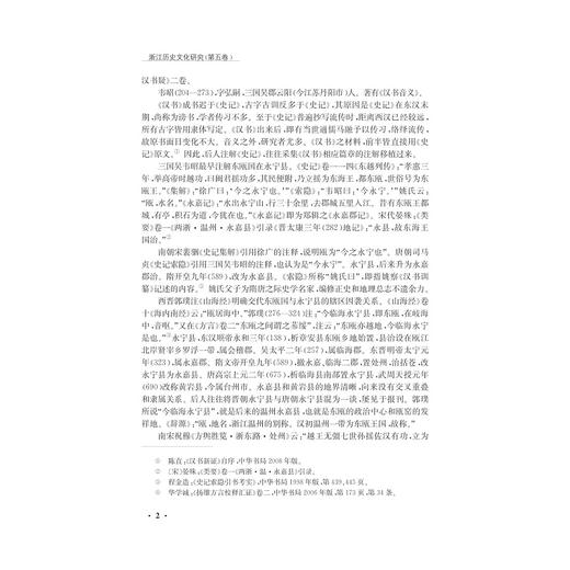 浙江历史文化研究（第五卷）/卢敦基/浙江大学出版社 商品图2