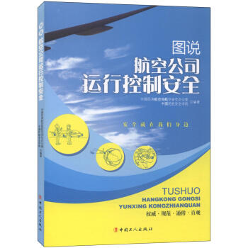图说航空公司运行控制安全 商品图0