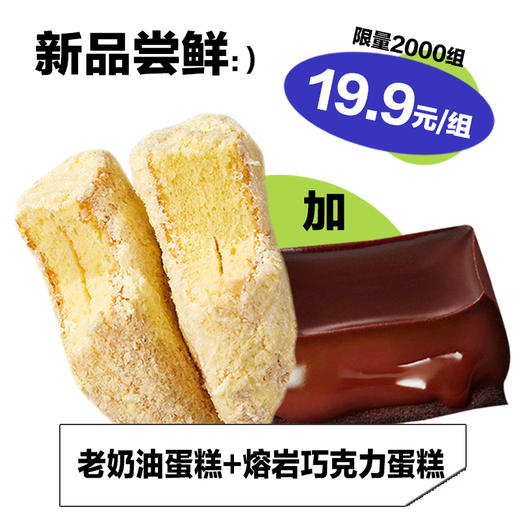 【19.9元抢32.6元】老奶油蛋糕+熔岩巧克力蛋糕 商品图0