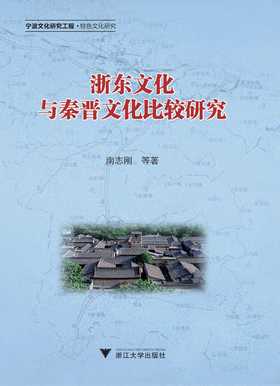 浙东文化与秦晋文化比较研究/浙江大学出版社/南志刚