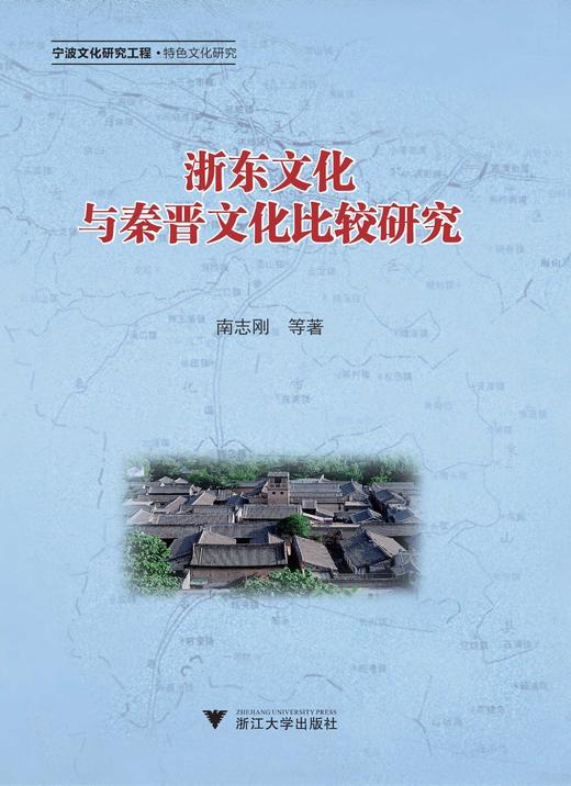 浙东文化与秦晋文化比较研究/浙江大学出版社/南志刚 商品图0