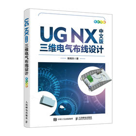 UG NX中文版三维电气布线设计 ug自学教程书籍ug nx电气设计入门到*通数字化样机电气布线技术教材