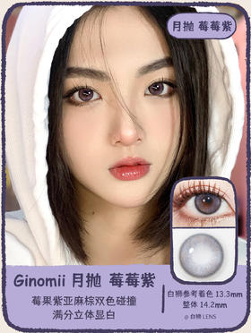 Ginomii月抛  莓莓紫｜14.2mm实际着色中等直径｜月抛