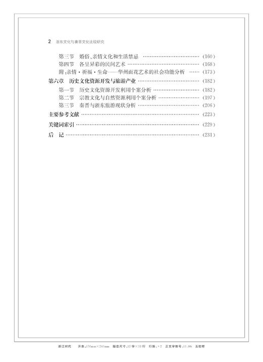 浙东文化与秦晋文化比较研究/浙江大学出版社/南志刚 商品图4