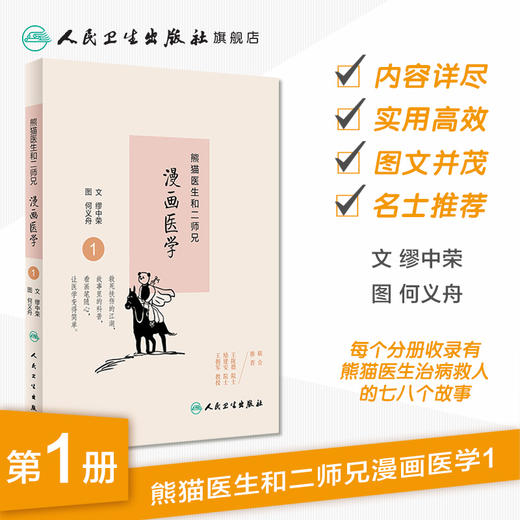 熊猫医生和二师兄漫画医学1 商品图1