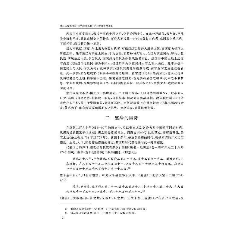 试读PDF-7308126601(1-1)-第三届海峡两岸“宋代社会文化”学术研讨会论文集_002.jpg