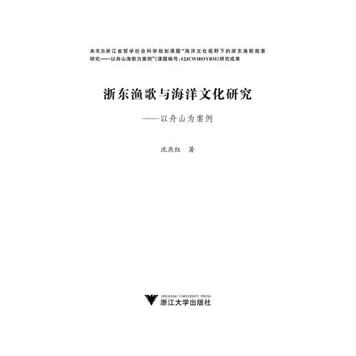 浙东渔歌与海洋文化研究——以舟山为案例/浙江大学出版社/沈燕红 商品图1