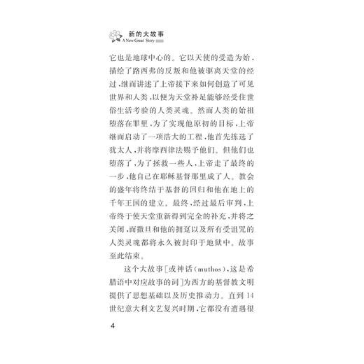 新的大故事/文明经典文丛/(英)唐·库比特/主编:王志成/苏伟平/译者:王志成/刘瑞青/张倩/浙江大学出版社 商品图4