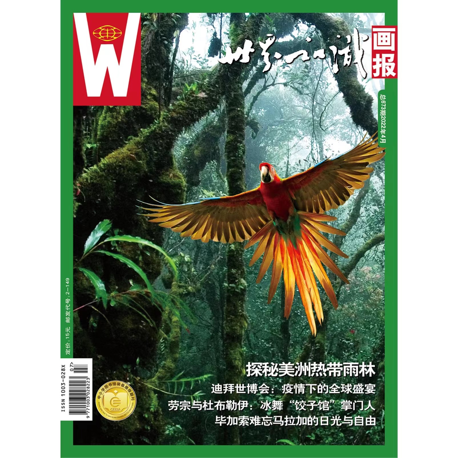 【世界知识画报】2022年4月刊