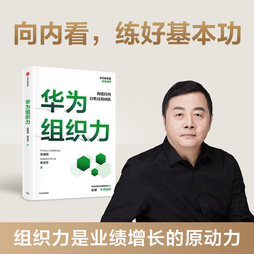 华为组织力 吴建国等著 彭剑锋 黄宏生等诚挚推荐 张颖作序推荐 向内看练好基本功保持增长活力 中信出版 商品图1
