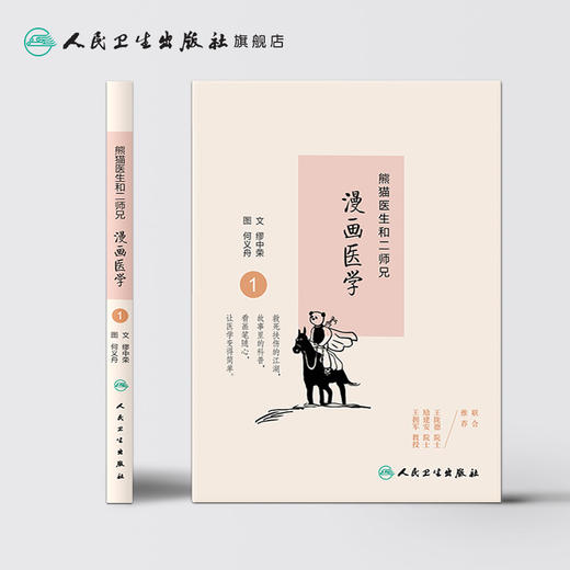 熊猫医生和二师兄漫画医学1 商品图2