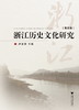 浙江历史文化研究（第五卷）/卢敦基/浙江大学出版社 商品缩略图0