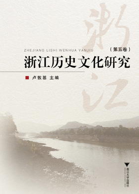 浙江历史文化研究（第五卷）/卢敦基/浙江大学出版社