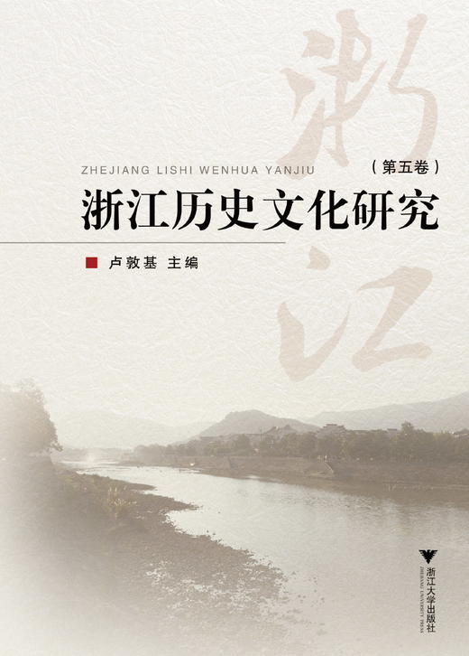 浙江历史文化研究（第五卷）/卢敦基/浙江大学出版社 商品图0