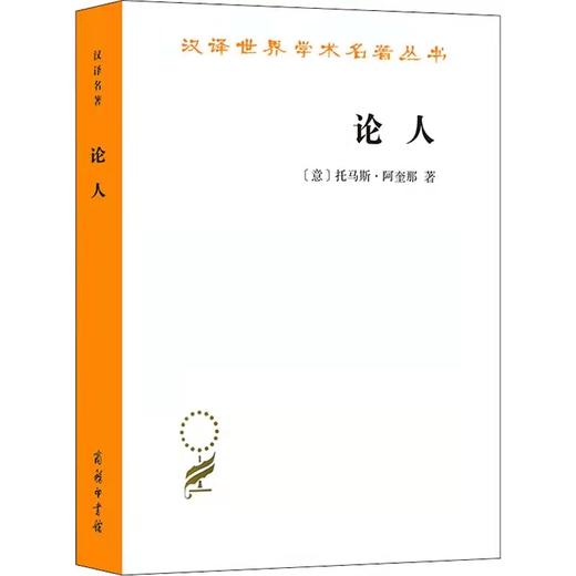 论人（汉译名著本）[意]托马斯·阿奎那 段德智 译 商品图0