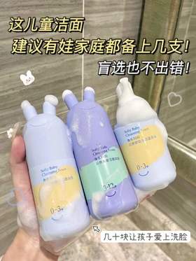 这几十块的儿童洁面建议有娃家庭都备上几支！盲选也不出错