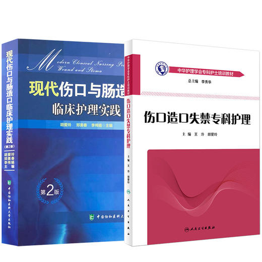 正版 现代伤口与肠造口临床护理实践+伤口造口失禁专科护理 2本装 护理学书 医学常用护理学操作教程 临床护理康复护理学理论基础 商品图1
