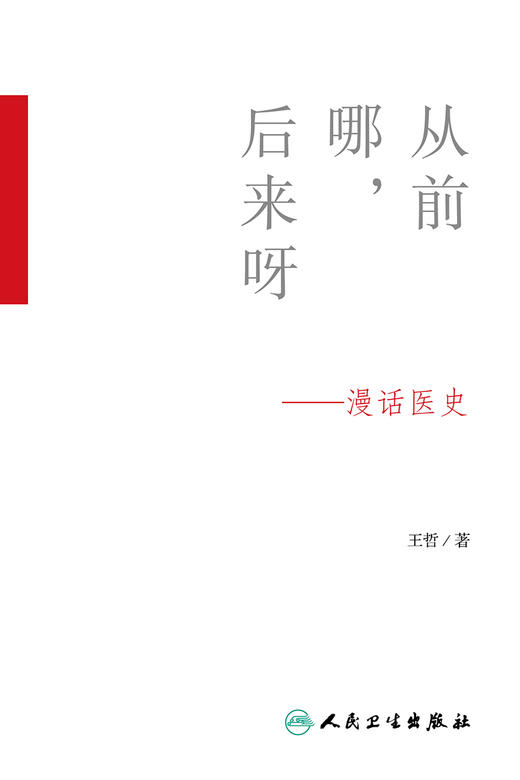 从前哪，后来呀--漫话医史  王哲  著   9787117227865    2016年12月生活类图书 人民卫生出版社 商品图1