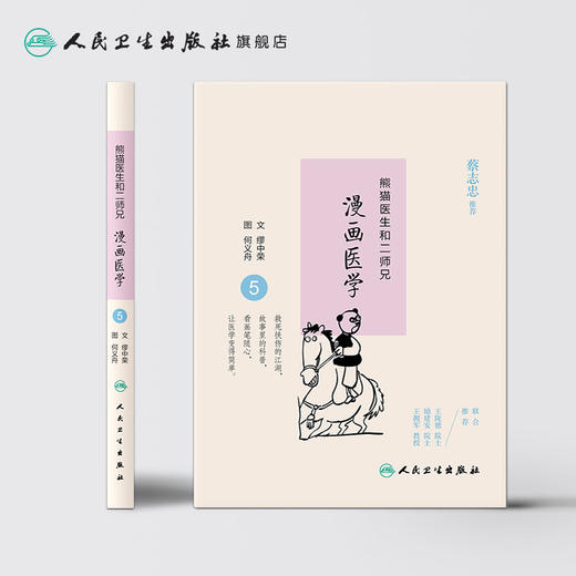 熊猫医生和二师兄漫画医学5  缪中荣  何义舟  9787117234658   2016年10月生活类图书  人民卫生出版社 商品图2