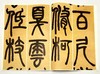 《清名家篆隶精粹》，全6册，8开函套，彩色放大本，吴让之、吴昌硕、赵之谦等，上海辞书2016年版，定价212元，售价115元。品相9成。

本书包括《邓石如书白氏草堂记》《邓石如隶书四条》《吴让之篆书 商品缩略图6