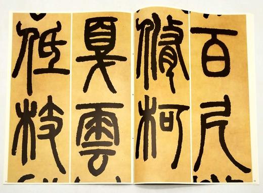 《清名家篆隶精粹》，全6册，8开函套，彩色放大本，吴让之、吴昌硕、赵之谦等，上海辞书2016年版，定价212元，售价115元。品相9成。

本书包括《邓石如书白氏草堂记》《邓石如隶书四条》《吴让之篆书 商品图6