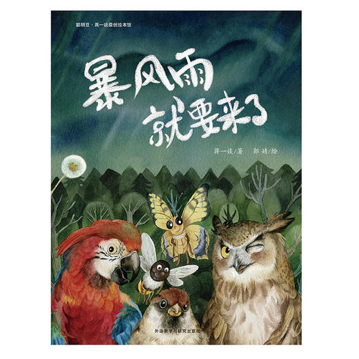 暴风雨就要来了(聪明豆.蒋一谈原创绘本馆) 商品图1