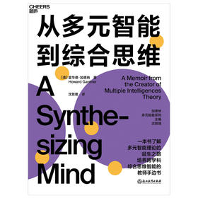湛庐丨从多元智能到综合思维