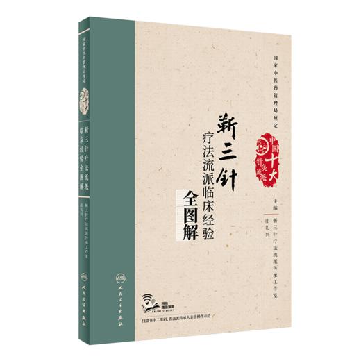 靳三针疗法流派临床经验全图解+靳三针穴组使用图册 2本装 十大针灸流派 中医药参考书籍 中医针灸学 靳三针的特色与手法 商品图2