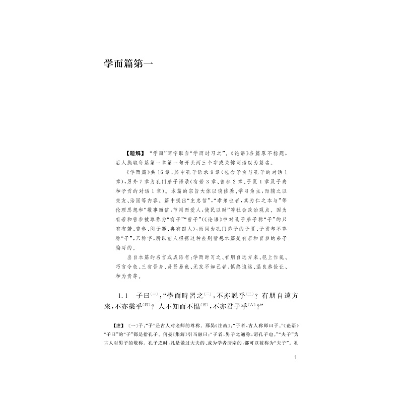 试读PDF-9787308170291(1-1)-论语精读_011.jpg