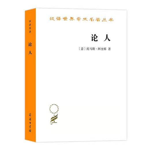 论人（汉译名著本）[意]托马斯·阿奎那 段德智 译 商品图1
