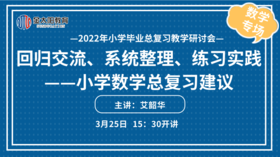 数学会场 |《回归交流、系统整理、练习实践——小学数学总复习建议》
