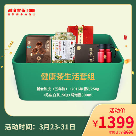 2022年澜沧古茶健康茶生活礼包（不参与店铺买送满送） 商品图0