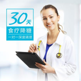 【孙树侠】30天食疗降糖 私人营养师服务 一对一深度调理